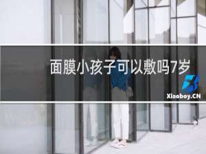面膜小孩子可以敷吗7岁