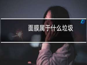 面膜属于什么垃圾