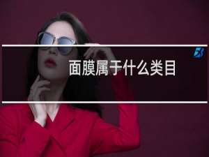 面膜属于什么类目