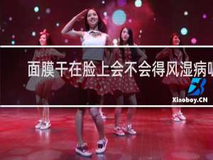 面膜干在脸上会不会得风湿病呢