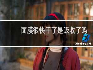 面膜很快干了是吸收了吗