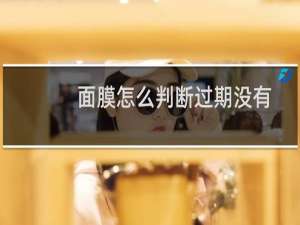 面膜怎么判断过期没有