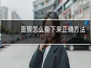 面膜怎么撕下来正确方法