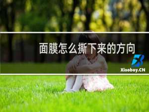 面膜怎么撕下来的方向