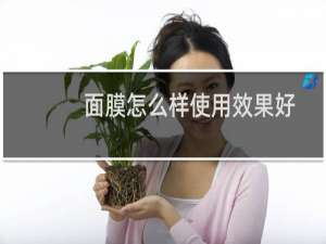 面膜怎么样使用效果好