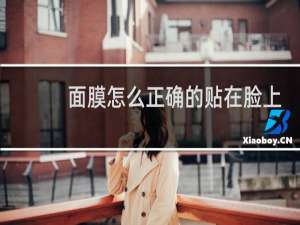 面膜怎么正确的贴在脸上
