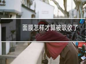 面膜怎样才算被吸收了