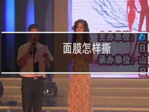 面膜怎样撕