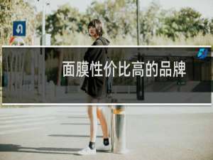 面膜性价比高的品牌