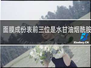 面膜成份表前三位是水甘油烟酰胺好吗