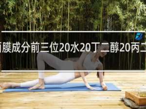 面膜成分前三位 水 丁二醇 丙二醇好吗
