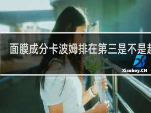面膜成分卡波姆排在第三是不是超标