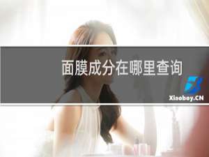 面膜成分在哪里查询