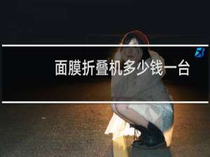 面膜折叠机多少钱一台