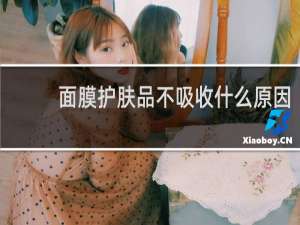 面膜护肤品不吸收什么原因
