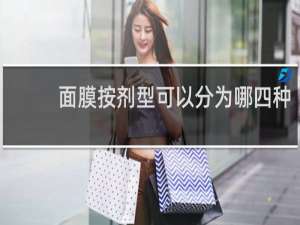 面膜按剂型可以分为哪四种