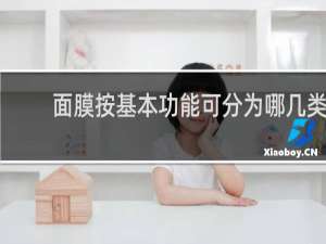 面膜按基本功能可分为哪几类