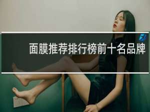 面膜推荐排行榜前十名品牌