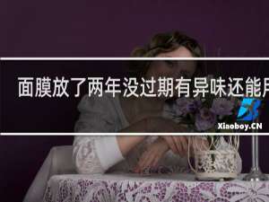 面膜放了两年没过期有异味还能用吗