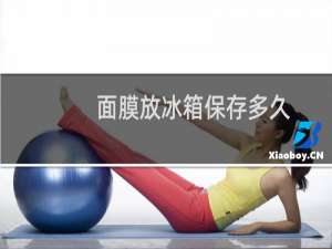 面膜放冰箱保存多久