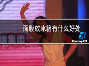 面膜放冰箱有什么好处