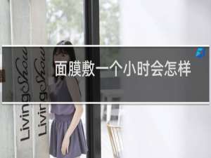 面膜敷一个小时会怎样