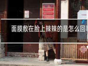 面膜敷在脸上辣辣的是怎么回事
