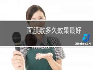 面膜敷多久效果最好