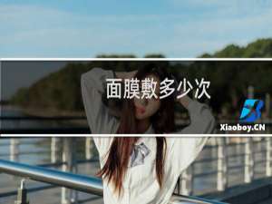 面膜敷多少次