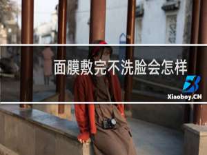 面膜敷完不洗脸会怎样