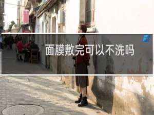 面膜敷完可以不洗吗