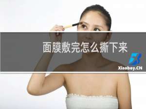 面膜敷完怎么撕下来