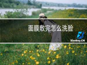 面膜敷完怎么洗脸