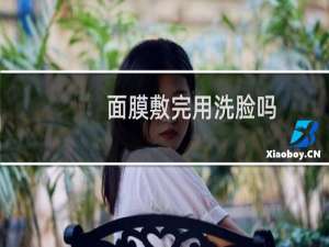 面膜敷完用洗脸吗