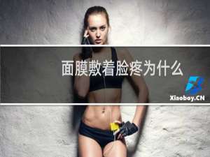 面膜敷着脸疼为什么
