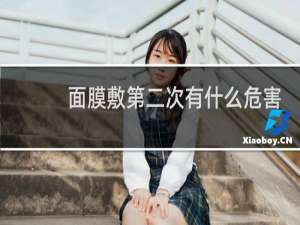 面膜敷第二次有什么危害