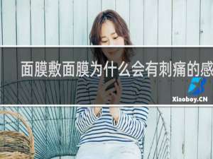 面膜敷面膜为什么会有刺痛的感觉