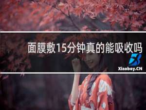面膜敷15分钟真的能吸收吗