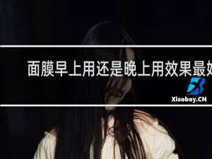 面膜早上用还是晚上用效果最好