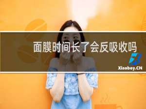 面膜时间长了会反吸收吗