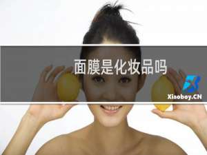面膜是化妆品吗