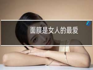 面膜是女人的最爱