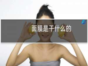 面膜是干什么的