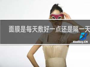 面膜是每天敷好一点还是隔一天敷
