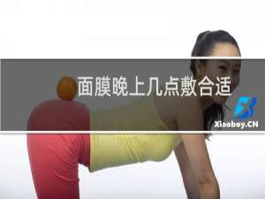 面膜晚上几点敷合适