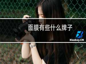 面膜有些什么牌子