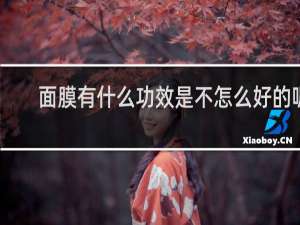 面膜有什么功效是不怎么好的呢
