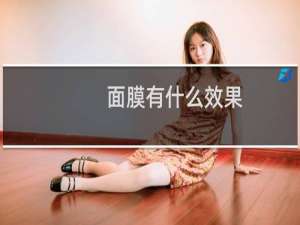 面膜有什么效果