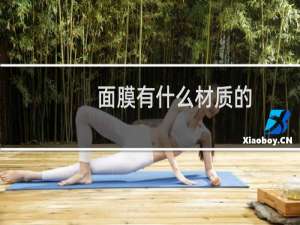 面膜有什么材质的