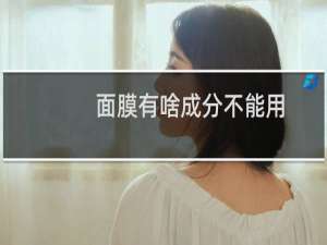 面膜有啥成分不能用